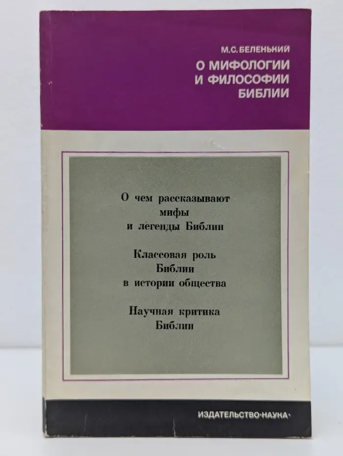 Научно-атеистическая серия. О мифологии и философии Библии