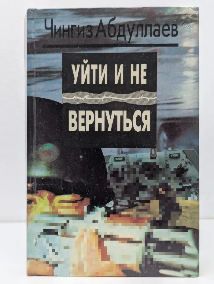 Уйти и не вернуться. Мое прекрасное алиби