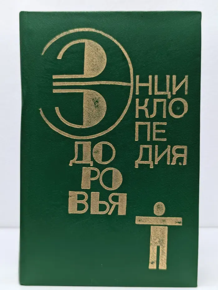 Энциклопедия здоровья. В 4 томах. Том 3
