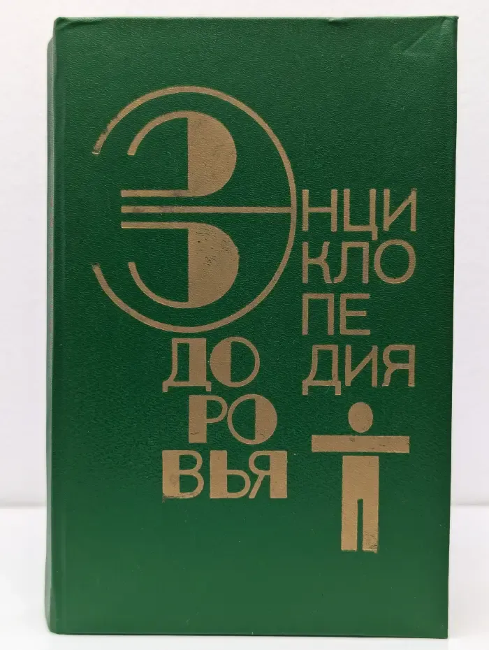 Энциклопедия здоровья. Нетрадиционные методы и средства лечения заболеваний. В 4 томах. Том 2