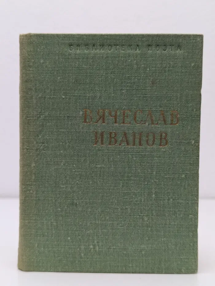 Библиотека поэта. Малая серия. Вячеслав Иванов. Стихотворения и поэмы