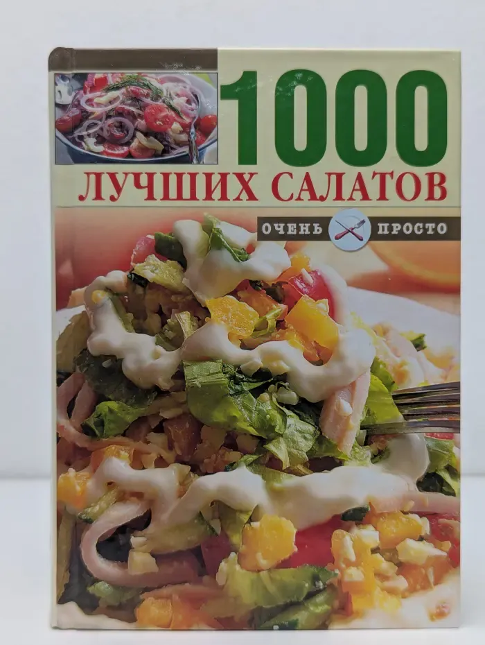 Очень просто. Коллекция. 1000 лучших салатов