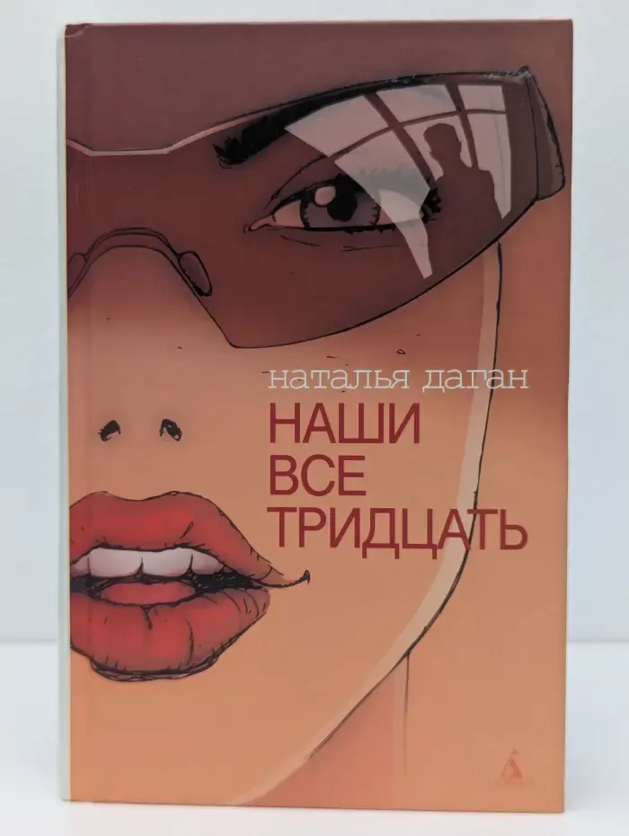 Наши все тридцать