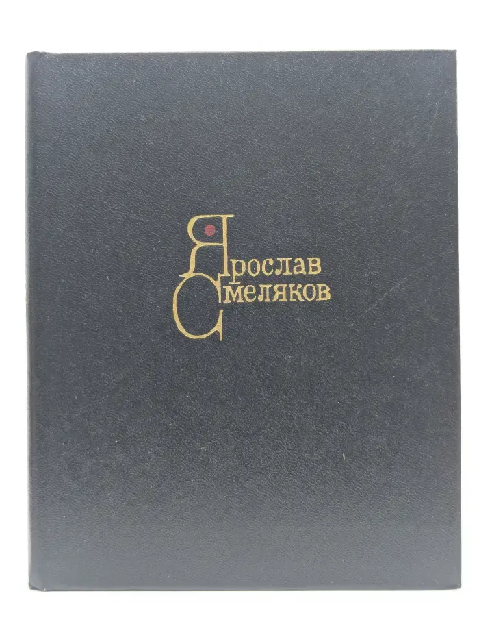 Ярослав Смеляков. Стихи