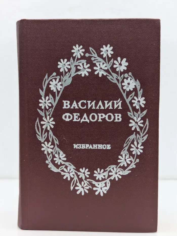Василий Федоров. Избранное