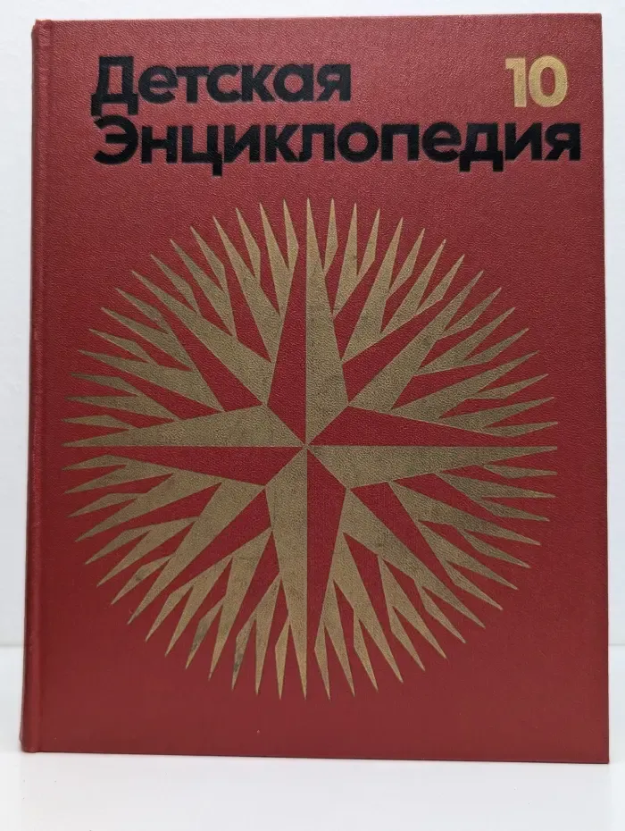 Детская энциклопедия. Том 10. Зарубежные страны
