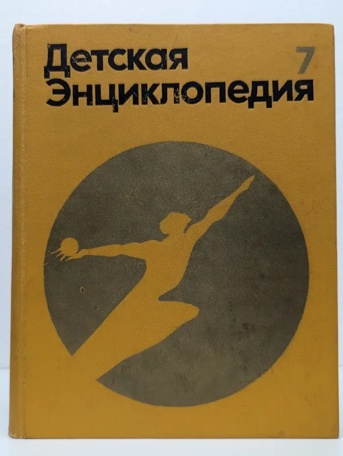Детская энциклопедия. В 12 томах. Том 7. Человек
