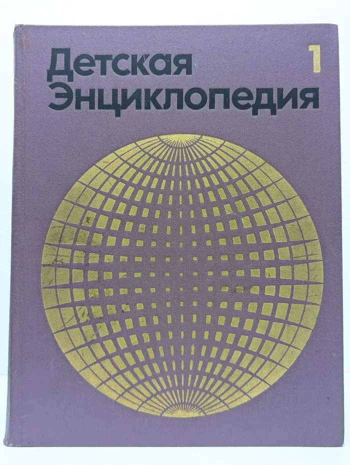 Детская энциклопедия. Том 1. Земля