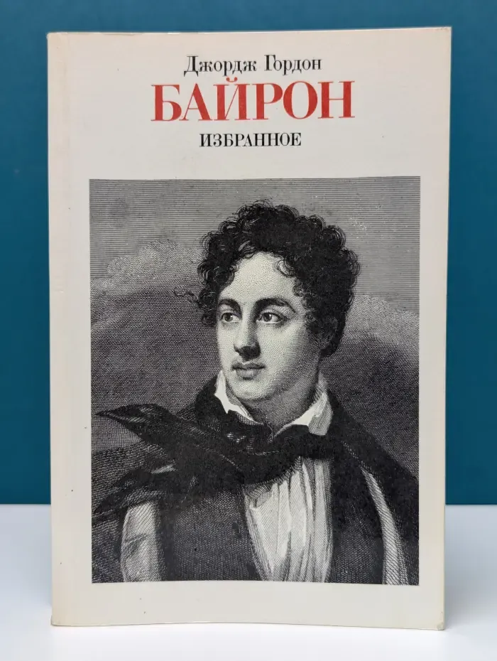 Джордж Гордон Байрон. Избранное