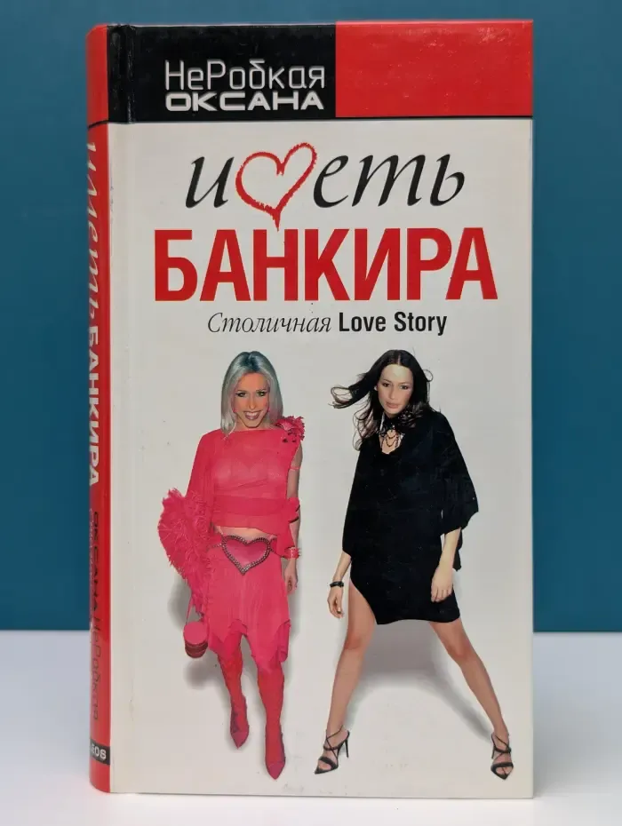 Иметь банкира. Столичная Love Story