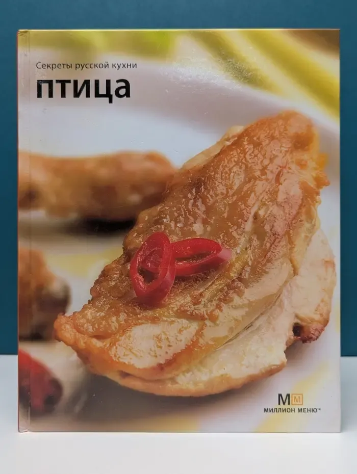 Секреты русской кухни. Птица