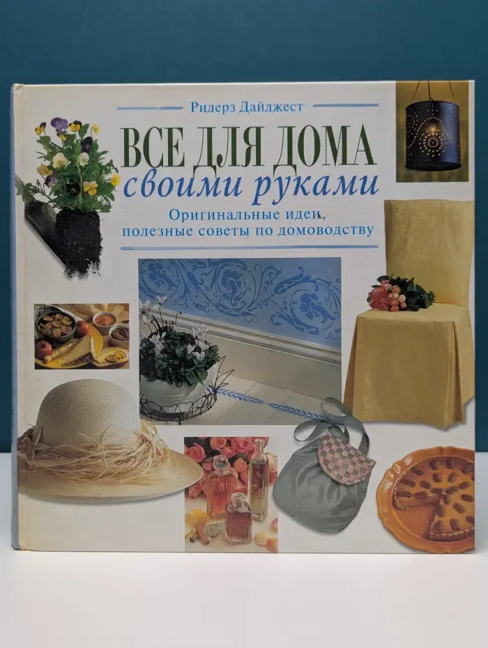 Все для дома своими руками