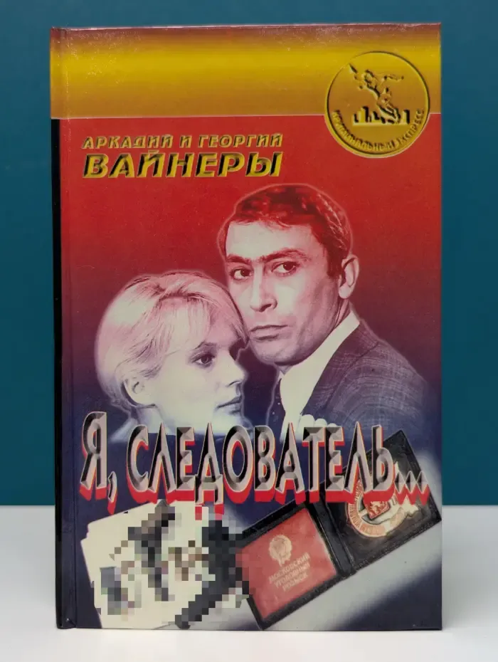 Криминальный экспресс. Я, следователь...