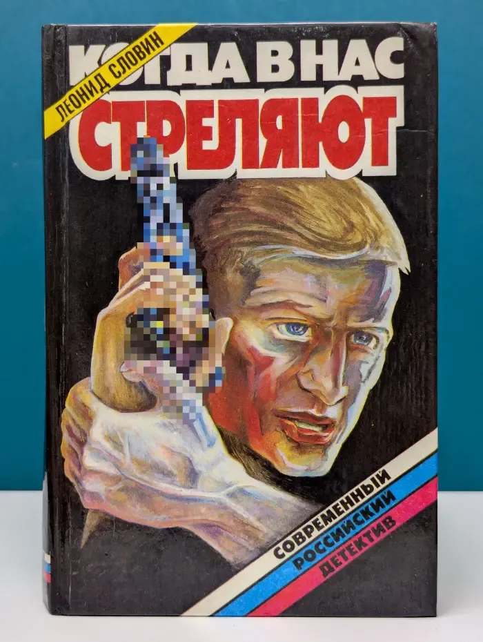 Современный российский детектив. Когда в нас стреляют