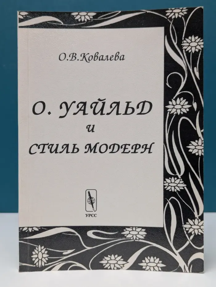 О. Уайльд и стиль модерн
