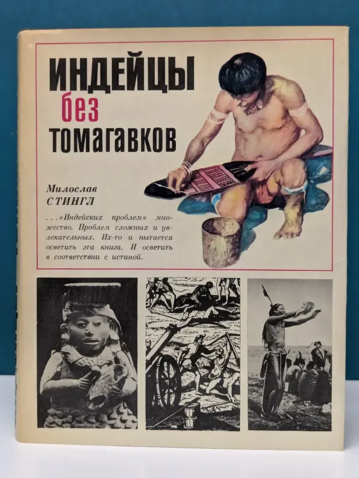 Индейцы без томагавков