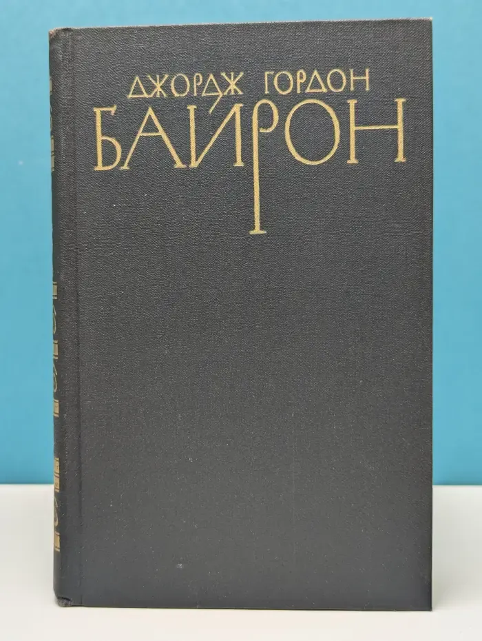 Библиотека "Огонек". Зарубежная классика. Джордж Гордон Байрон. Собрание сочинений в 4 томах. Том 2