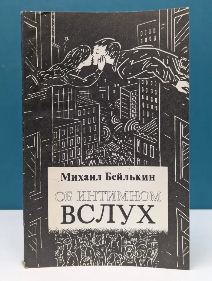 Об интимном вслух