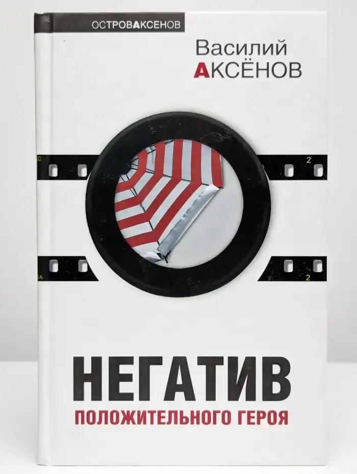Негатив положительного героя
