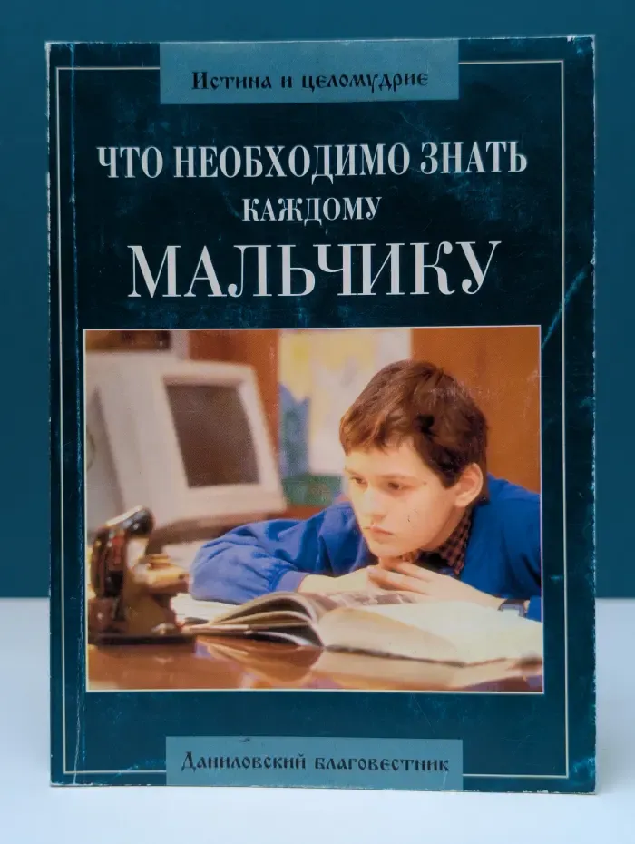 Истина и целомудрие. Что необходимо знать каждому мальчику