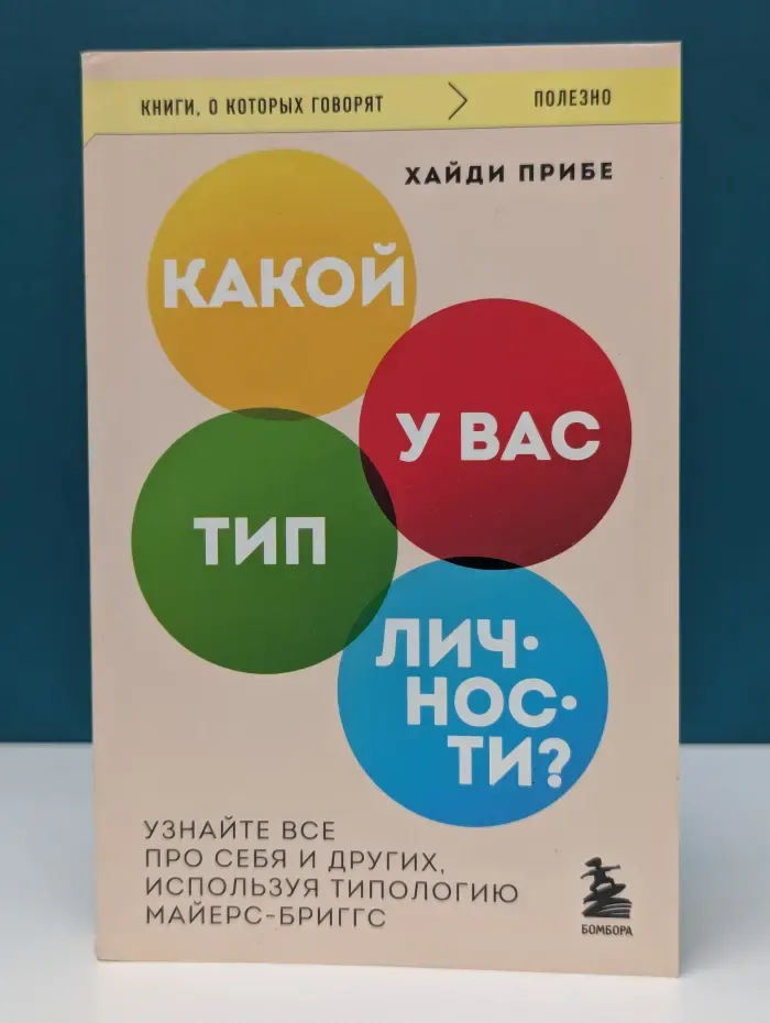 Книги, о которых говорят полезно. Какой у вас тип личности?