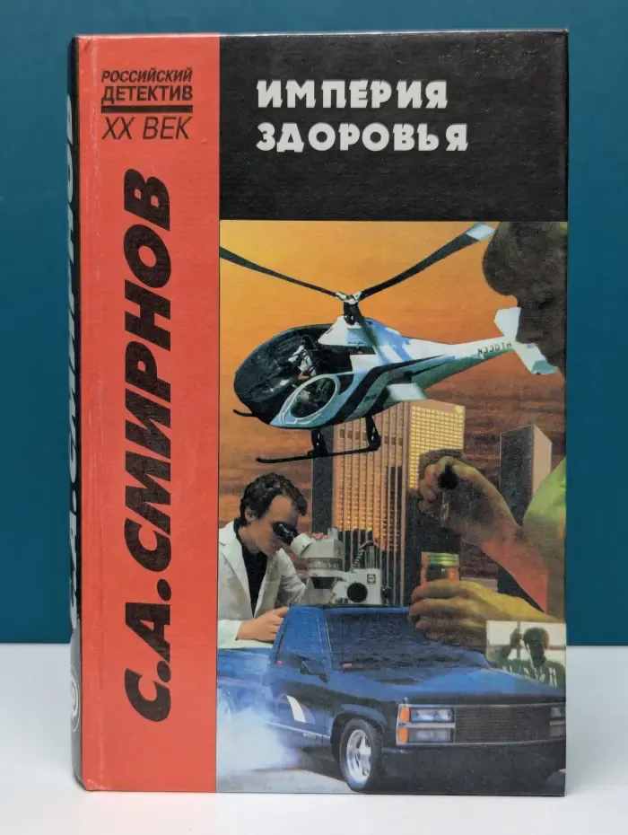 Российский детектив. XX век. Империя здоровья
