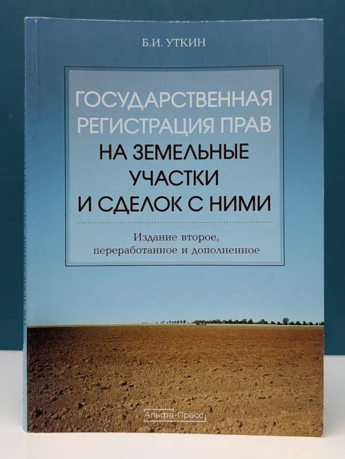 Государственная регистрация прав на земельные участки и сделок с ними