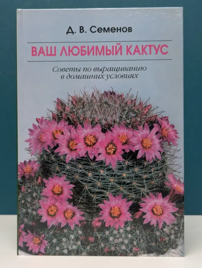 Живой мир вокруг нас. Ваш любимый кактус