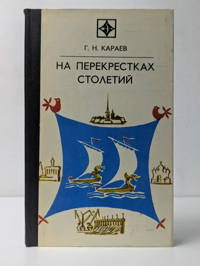 Стрела. На перекрестках столетий