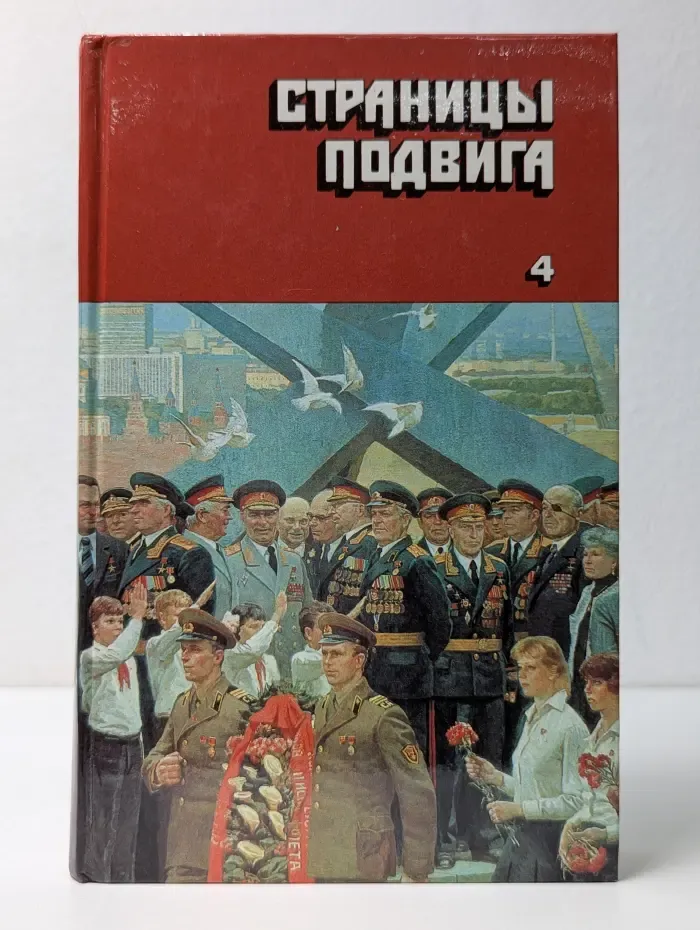 Страницы Подвига. Том 4. Армия мира