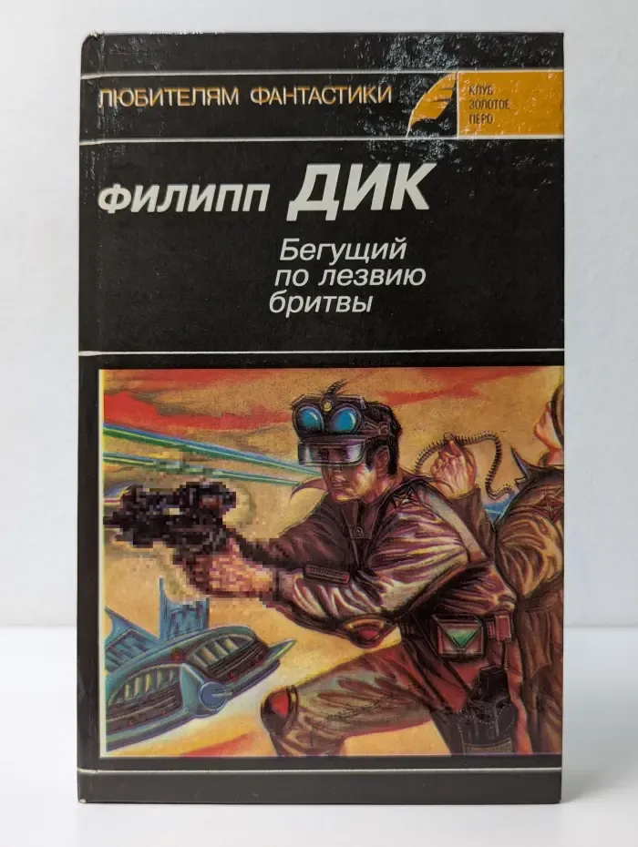 Бегущий по лезвию бритвы