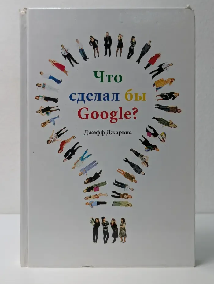 Что сделал бы Google?