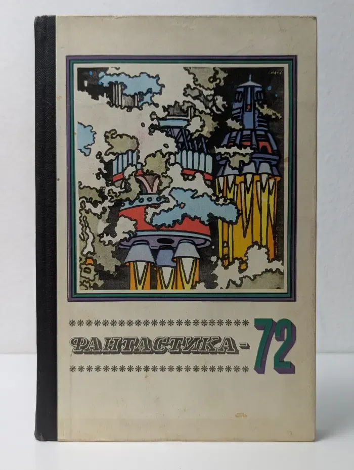 Фантастика-72