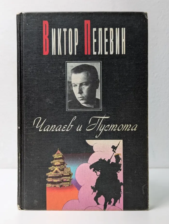 Чапаев и Пустота