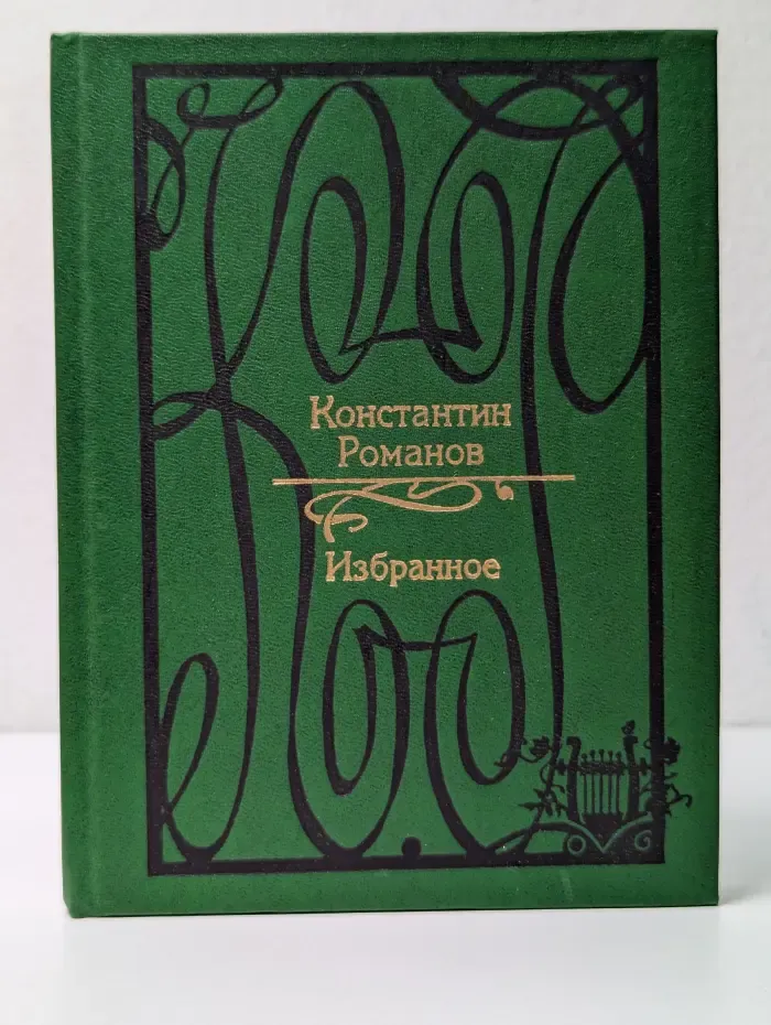 Константин Романов. Избранное