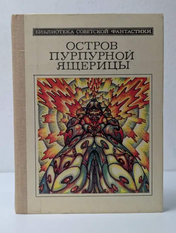 Библиотека советской фантастики. Остров пурпурной ящерицы