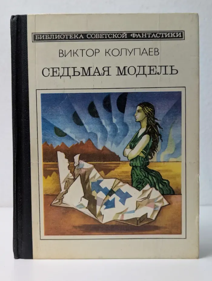 Библиотека советской фантастики. Седьмая модель
