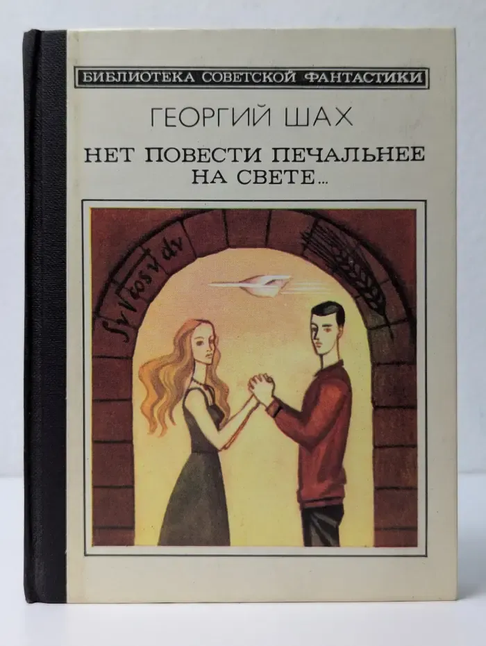 Библиотека советской фантастики. Нет повести печальнее на свете...