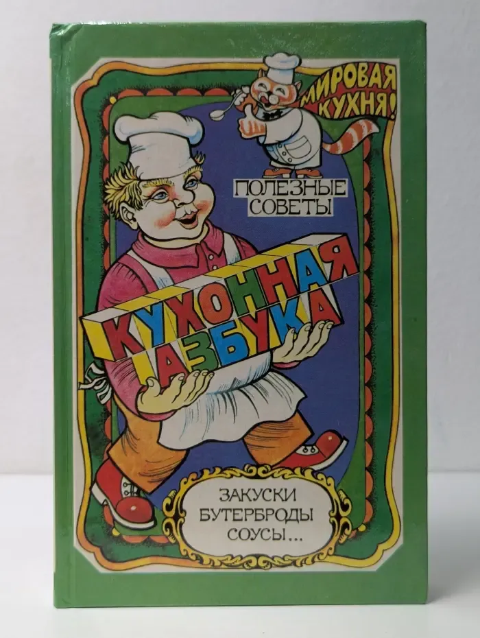 Кухонная азбука. Полезные советы
