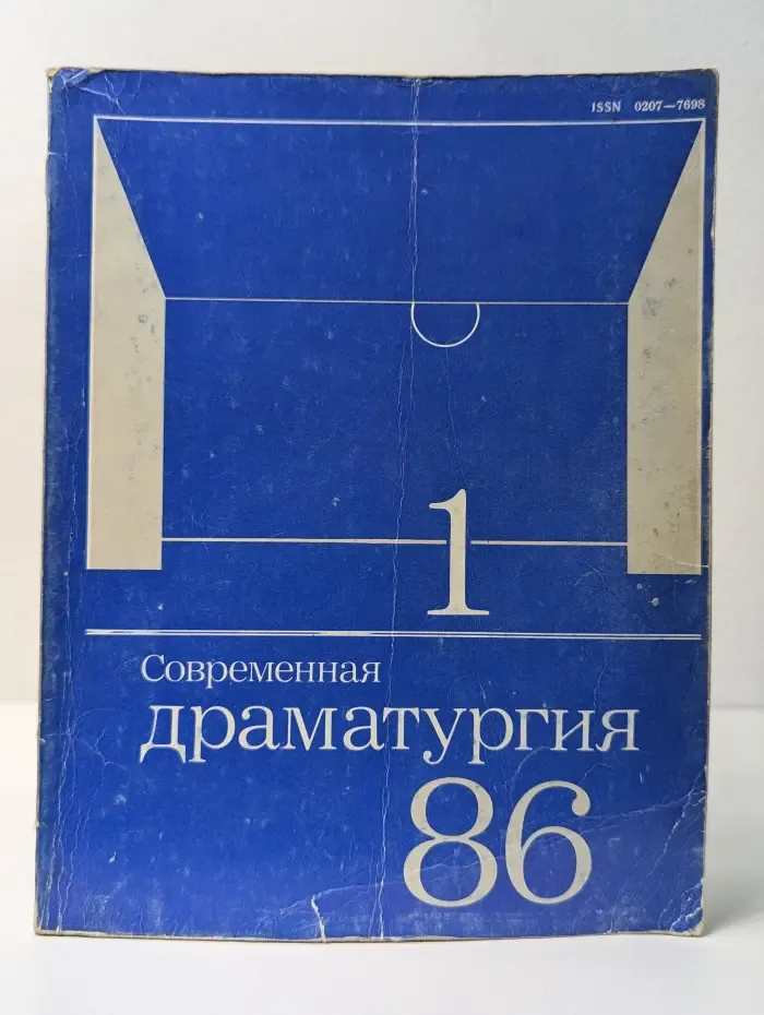 Современная драматургия. Выпуск № 1/1986