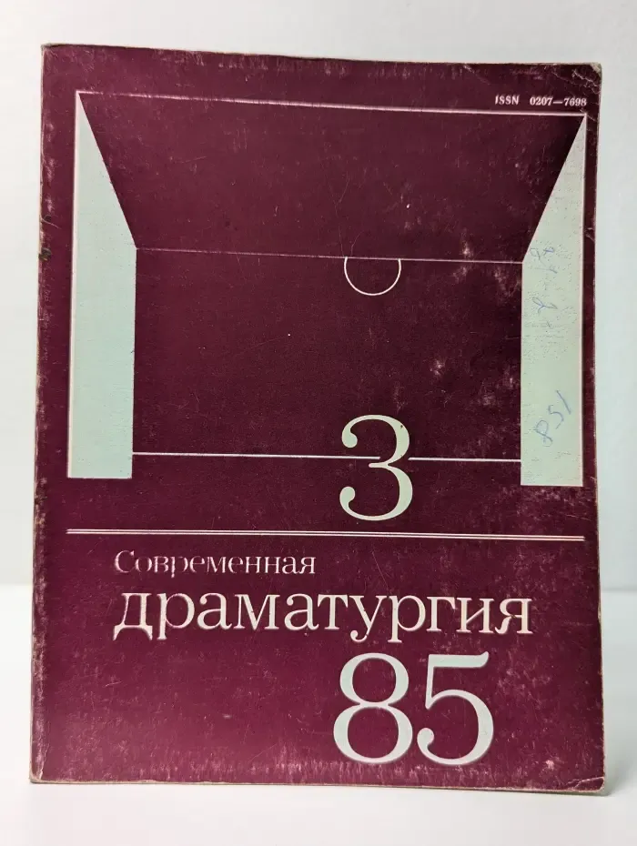 Современная драматургия. Выпуск № 3/1985