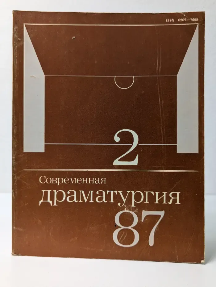 Современная драматургия. Выпуск № 2/1987