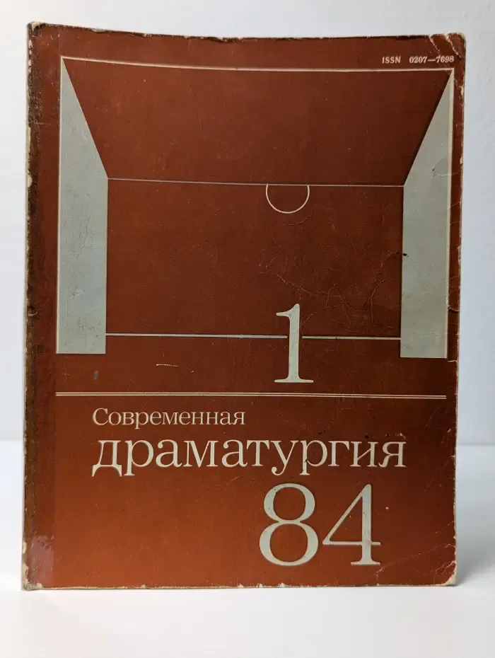 Современная драматургия. Выпуск № 1/1984