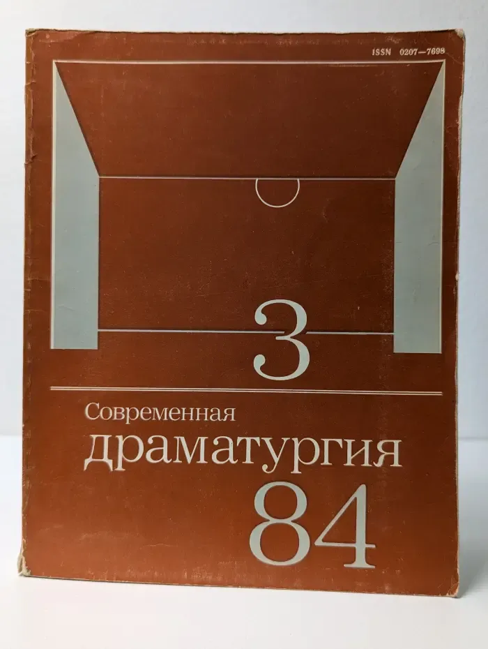 Современная драматургия. Выпуск № 3/1984
