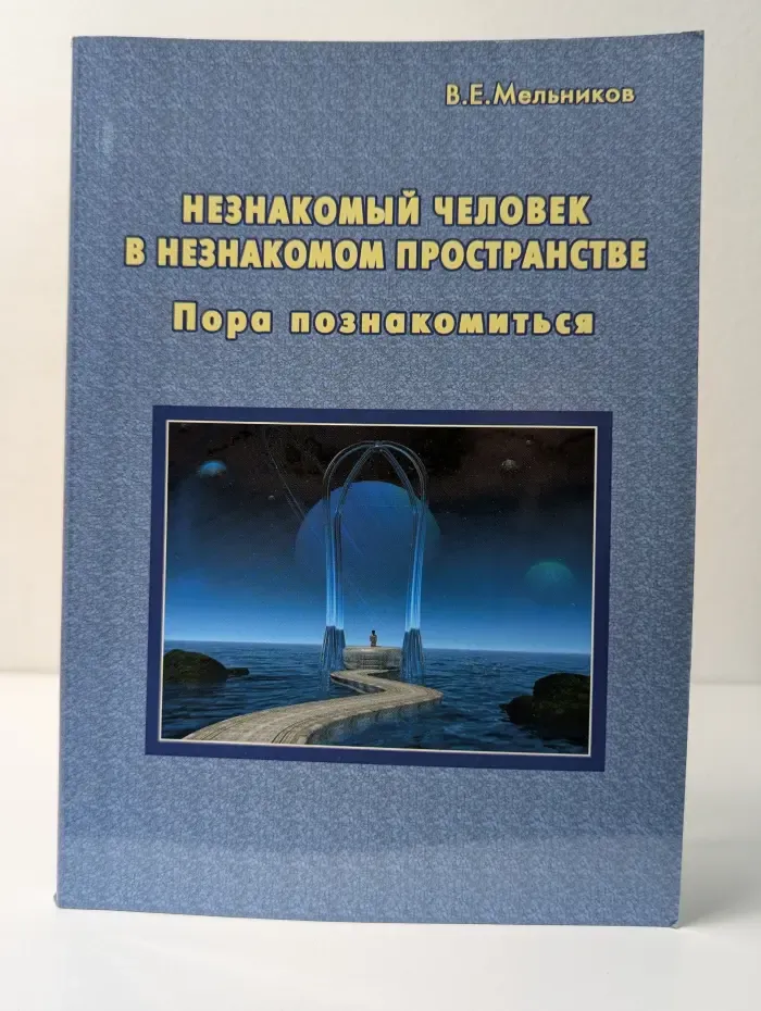 Незнакомый Человек в незнакомом Пространстве. Пора познакомиться