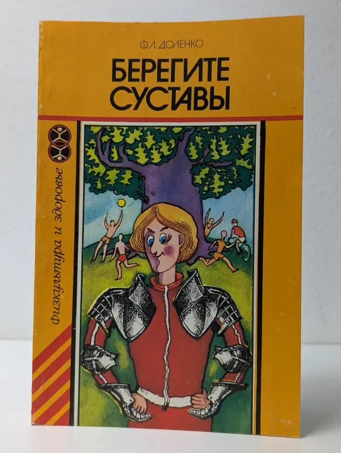 Физкультура и здоровье. Берегите суставы