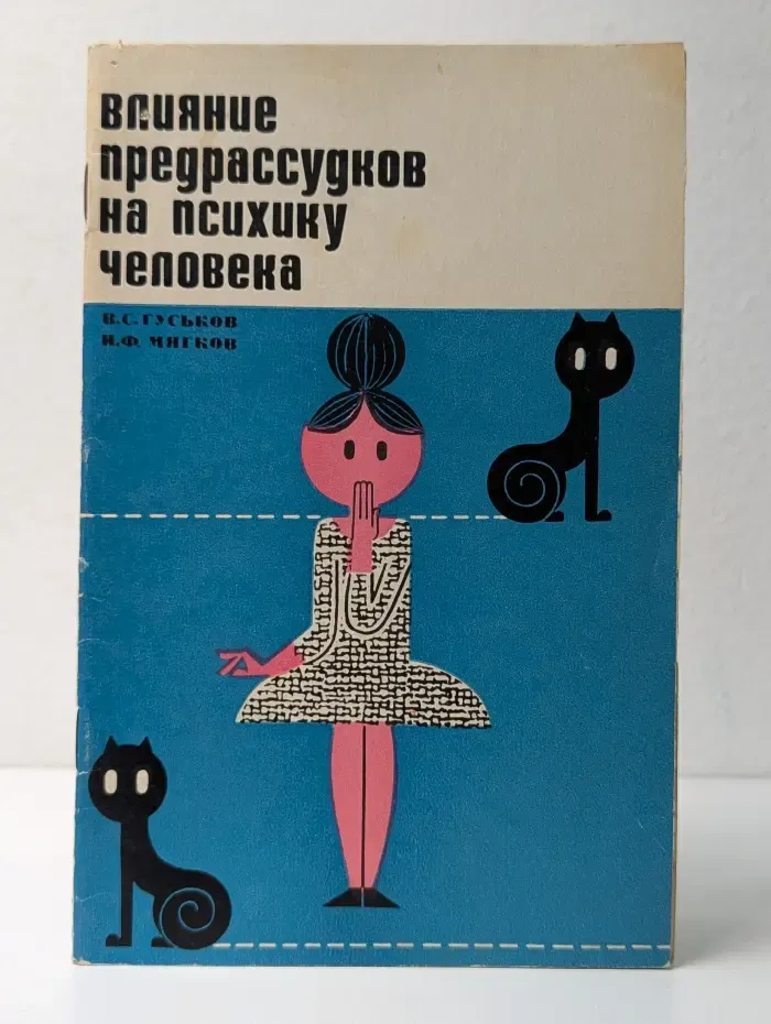 Влияние предрассудков на психику человека