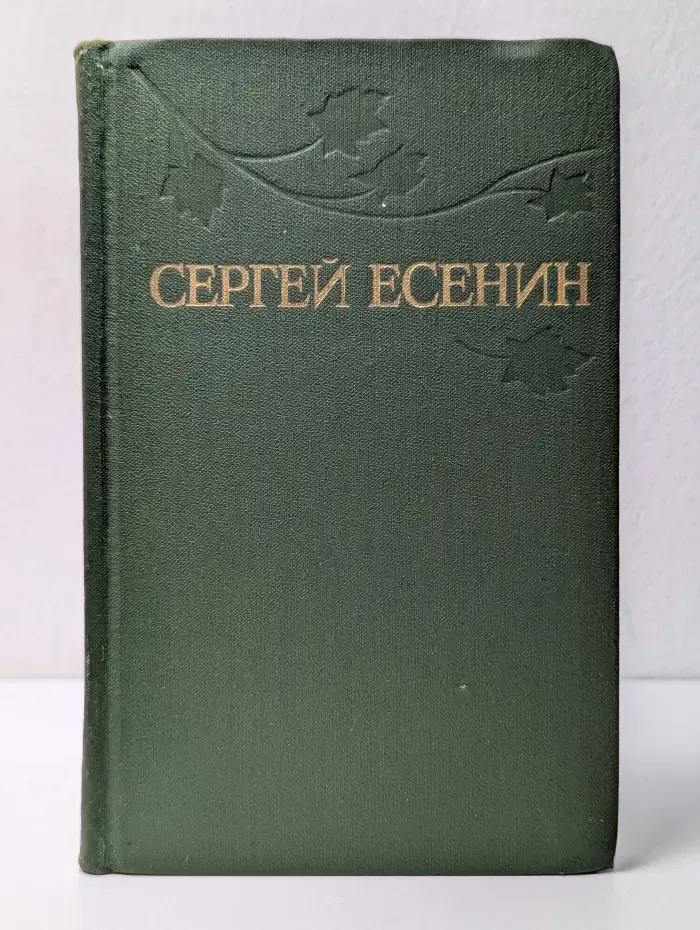 Сергей Есенин. Собрание сочинений в 3 томах. Том 2