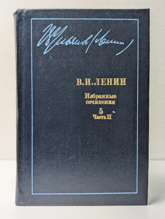 В. И. Ленин. Избранные сочинения в 10 томах. Том 5. Часть 2