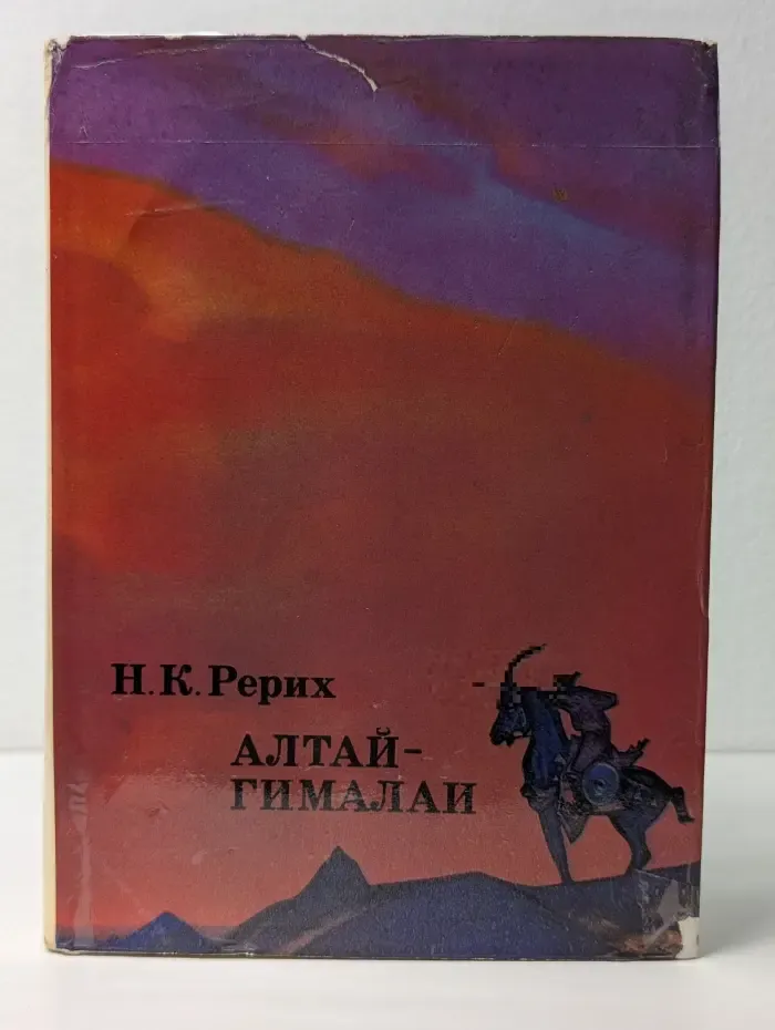 XX век. Путешествия. Открытия. Исследования. Алтай-Гималаи